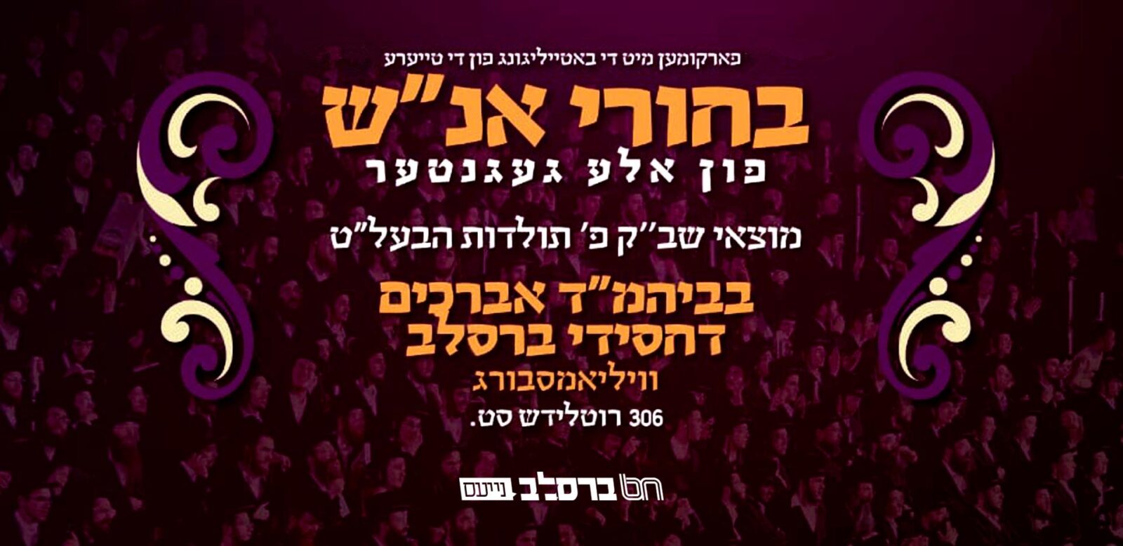 ארה"ב • כינוס רבתי פאר כלל בחורי אנשי שלומינו חסידי ברסלב דארה"ב