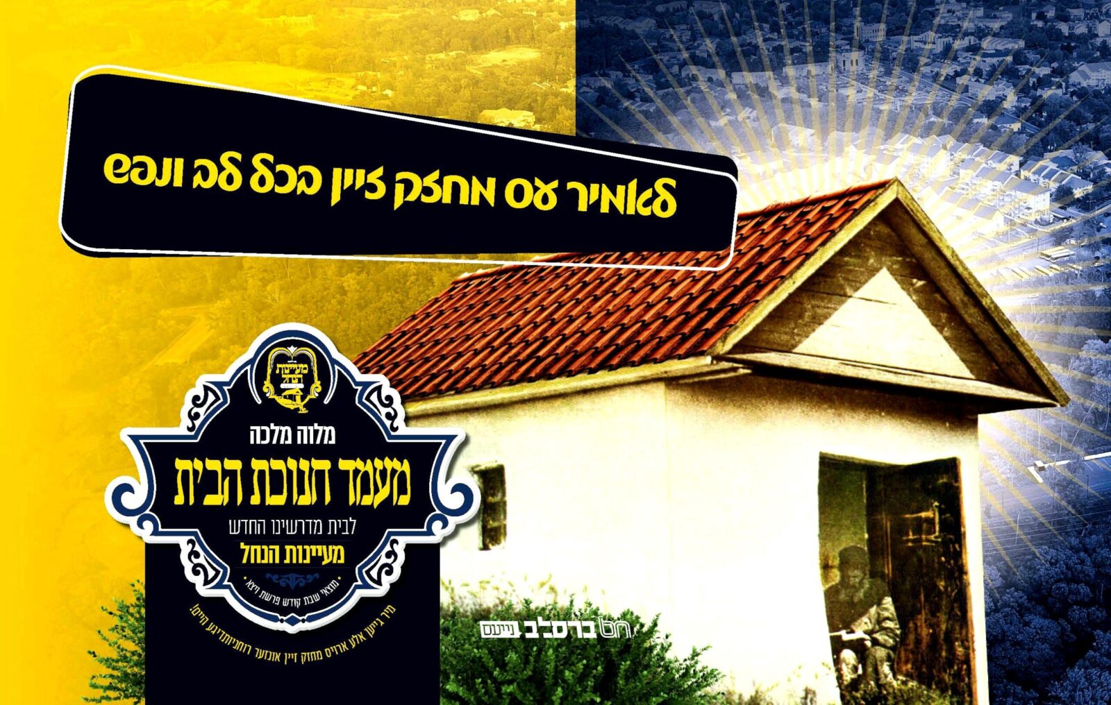 קריית יואל • מעמד "חנוכת הבית" מיט הביסוס פארן בית המדרש "מעיינות הנחל"