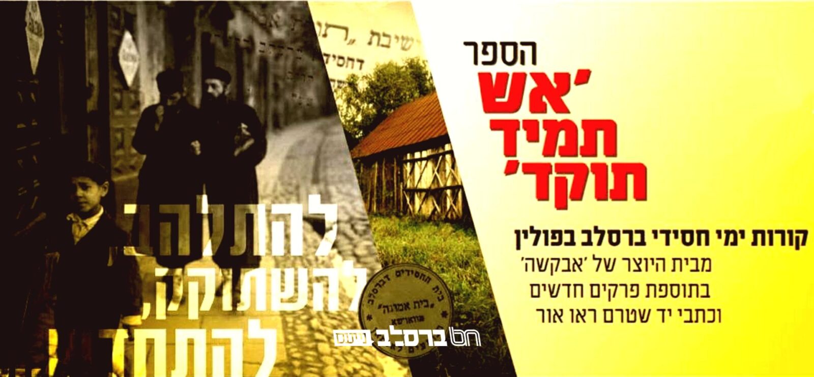 התחדשות בעולמה של ברסלב: הסופר הברסלבאי הרב דוד דגן מגיש ספר היסטורי "אש תמיד תוקד"