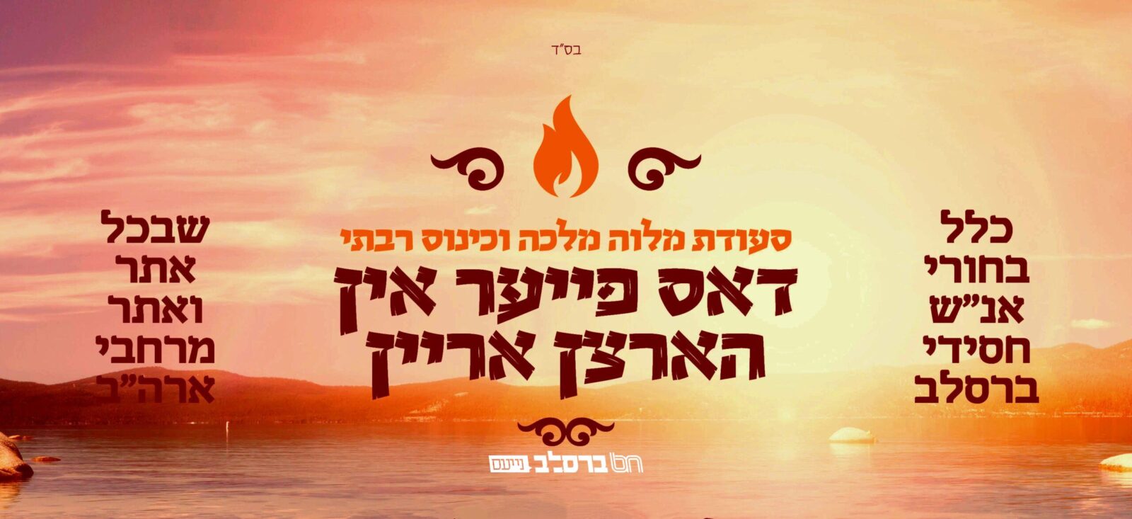 ארה"ב • כינוס רבתי פאר כלל בחורי אנשי שלומינו חסידי ברסלב דארה"ב • אלע פרטים