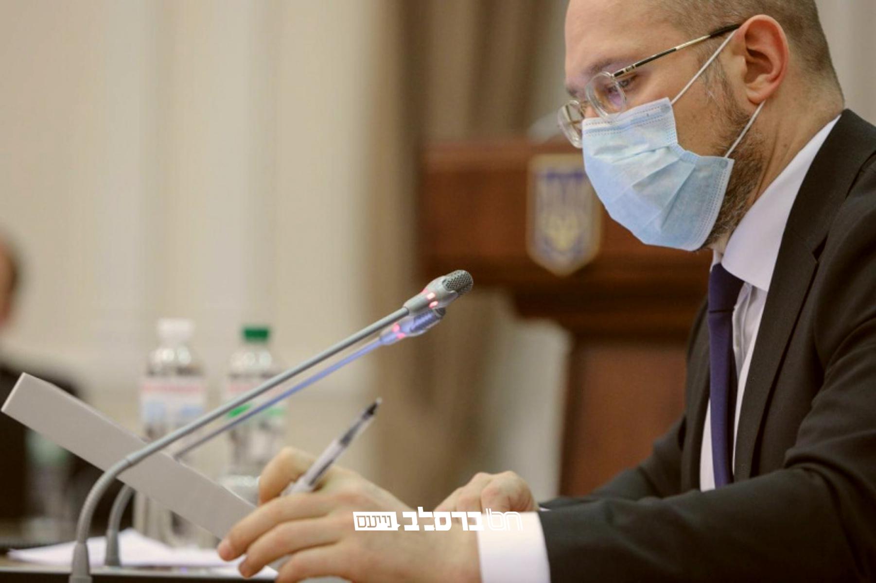 אוקראינה • ראש ממשלת אוקראינה: "אם לא תהיה ברירה יוטל סגר כללי על אוקראינה – כולל על הגבולות"