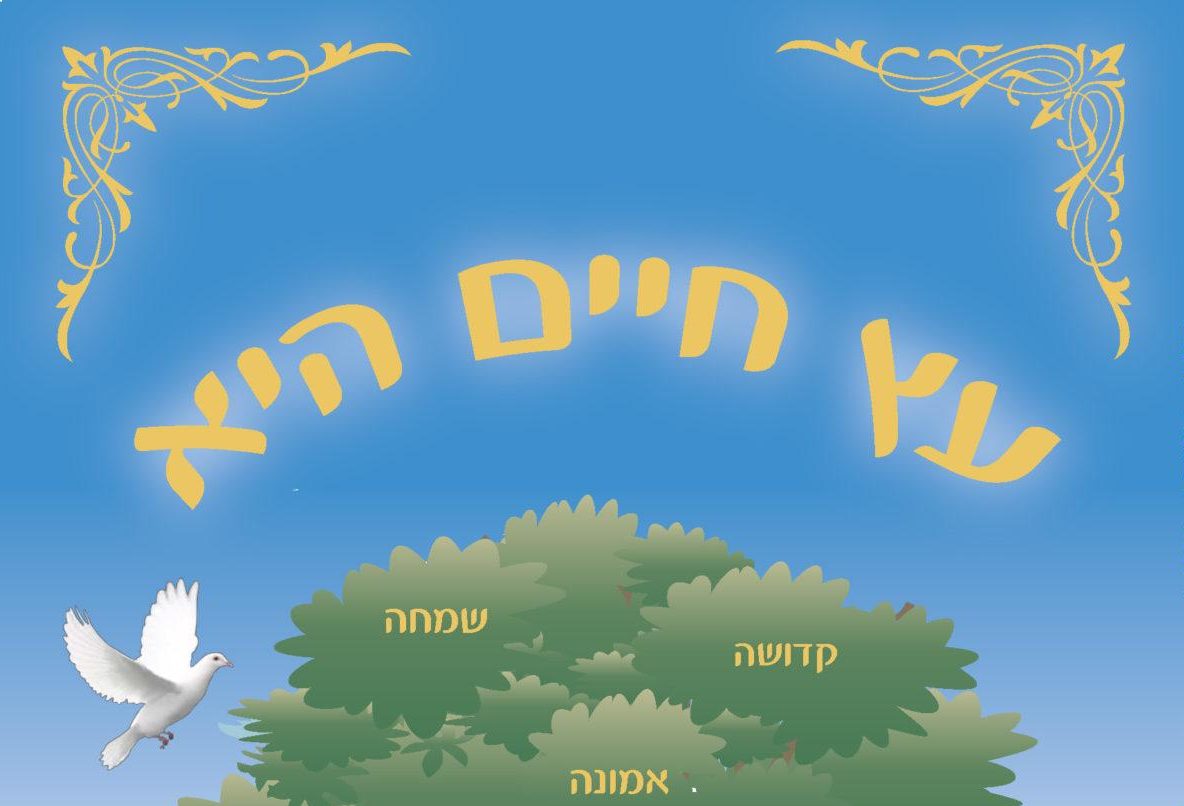 הספר "עץ חיים היא" יסודות ע"פ תורת רבינו הקדוש מברסלב זיע"א • לצפייה ולהורדה