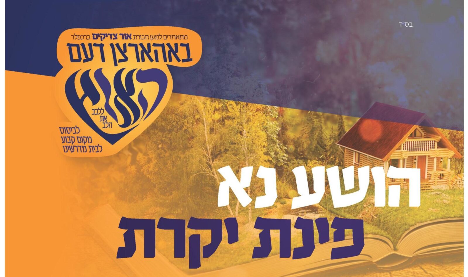 באהרצן דעם הארץ • כלל אנ"ש מתאחדים עם "אור צדיקים" ברכפלד לבניית בית הכנסת ע"ש הצדיק