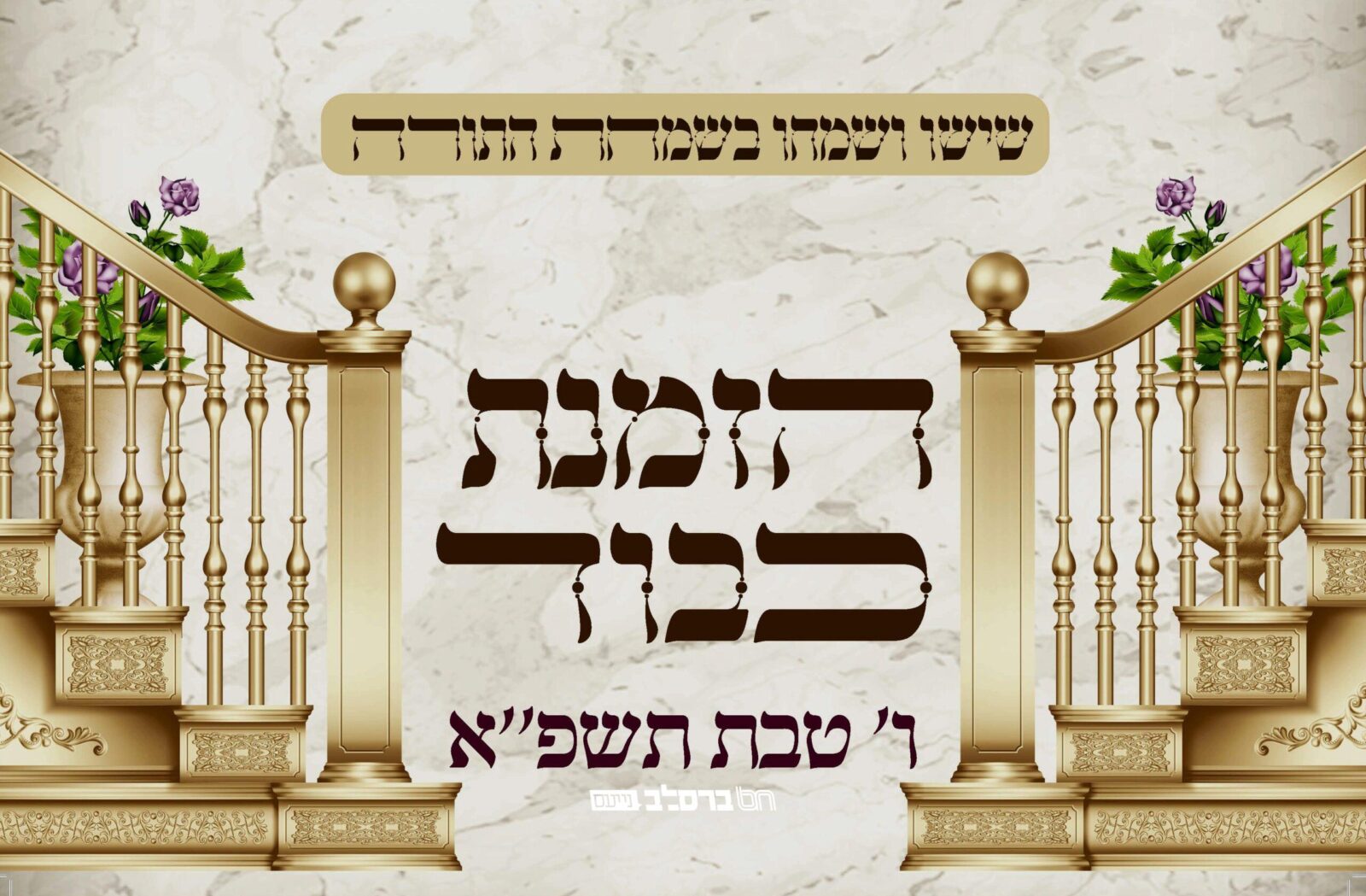 הכונו למעמד הכנסת ספר תורה בבית הכנסת ברסלב רמה ג' 2 בית שמש