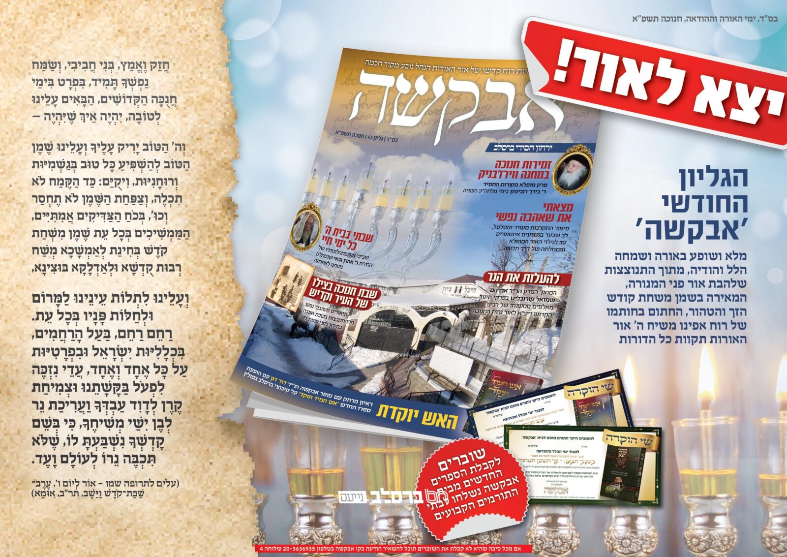 הופיע ויצא לאור: גליון 'אבקשה' כסלו תשפ"א, מלא וגדוש בהווי הברסלבאי • לצפייה ולהורדה