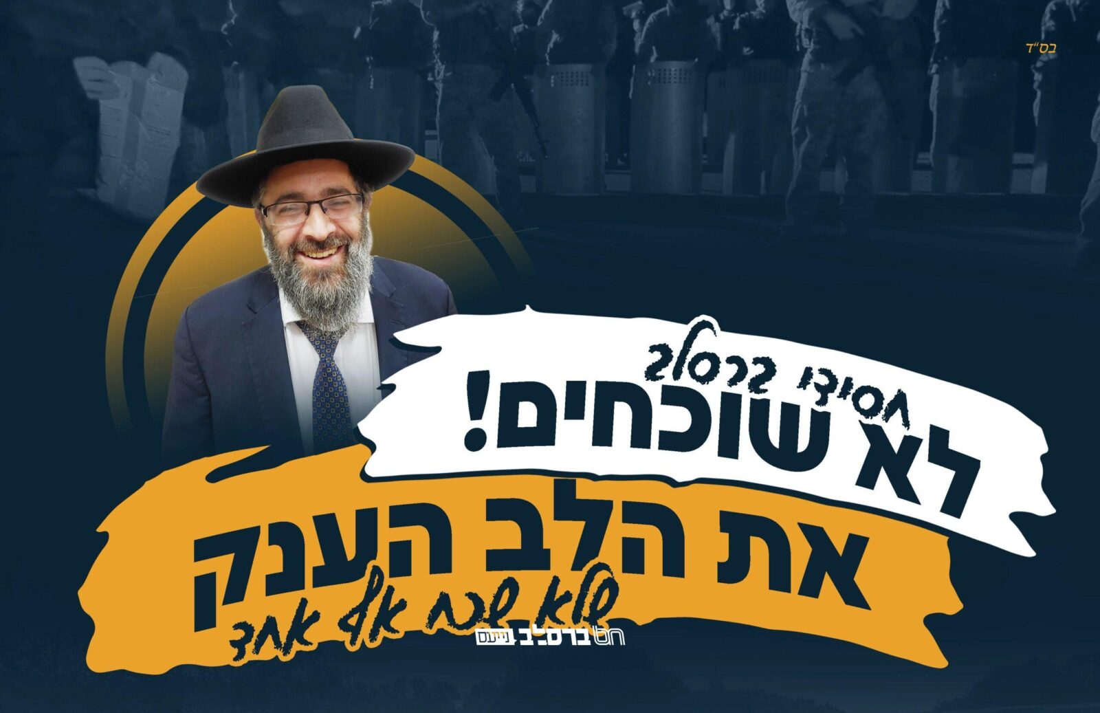 ימי חנוכה ימי הודאה: ימים א-ב טבת נקבעו לימי גיוס למתנה האישית לרב משה פימה שליט"א • לא נשכח!