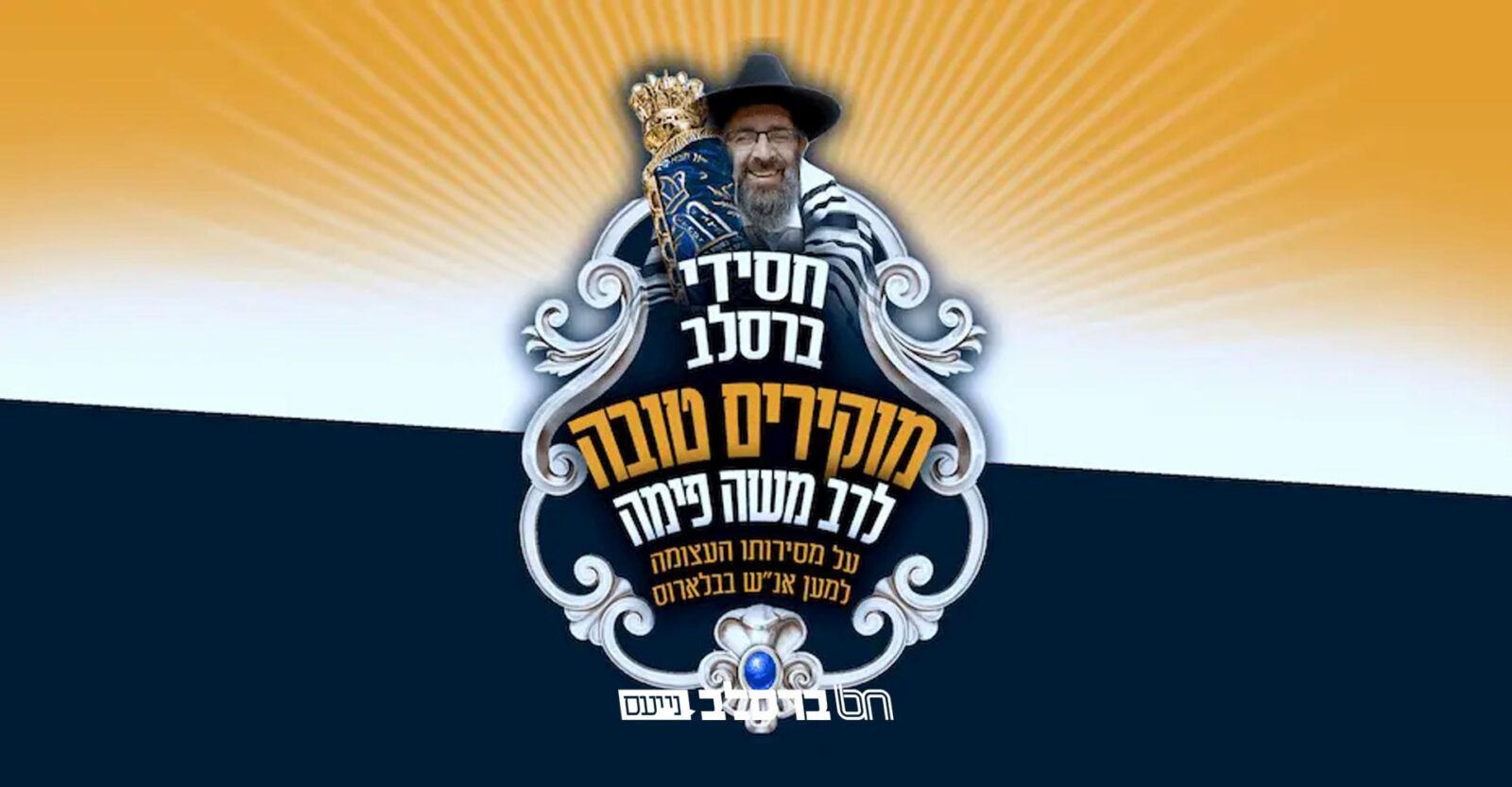 מוקירים טובה • הספר תורה של כלל חסידי ברסלב למוסר הנפש לחסידי ברסלב – כי לא שוכחים!