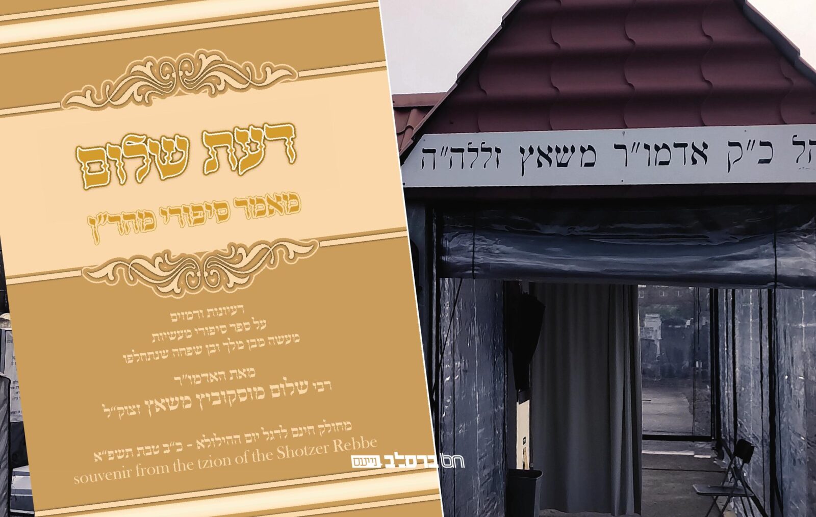 כ"ב טבת • יום הילולת הרה"ק רבי שלום מאסקאוויטש האדמו"ר משאץ, יצא לאור פירושו על מעשה מ'סיפורי מעשיות'