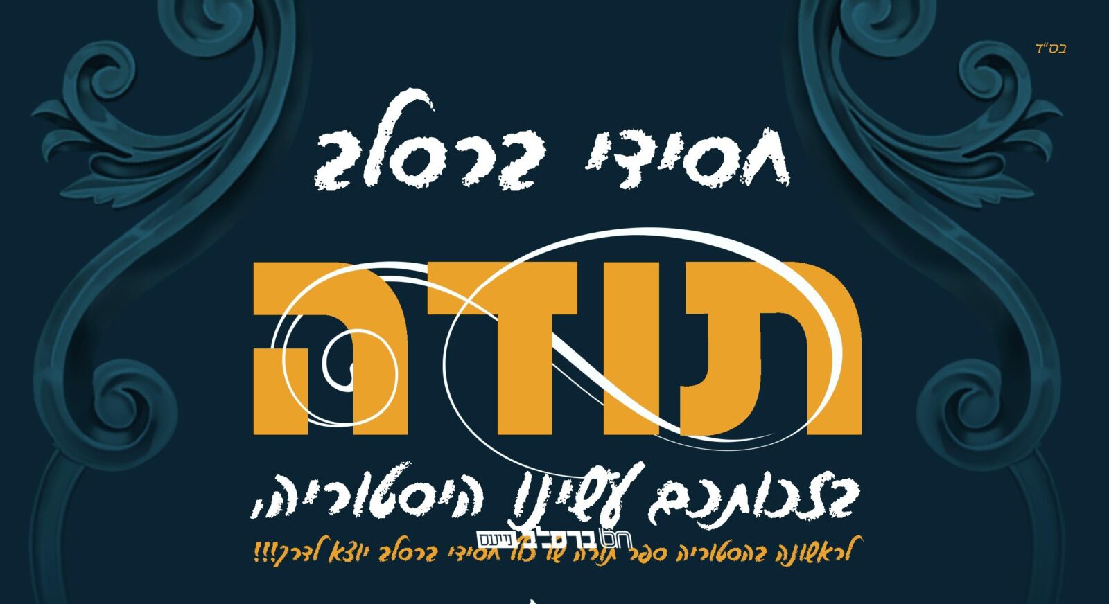 מוקירים טובה • לראשונה בהסטוריה ספר תורה של כלל חסידי ברסלב • למען כבוד רבינו לא עוצרים!