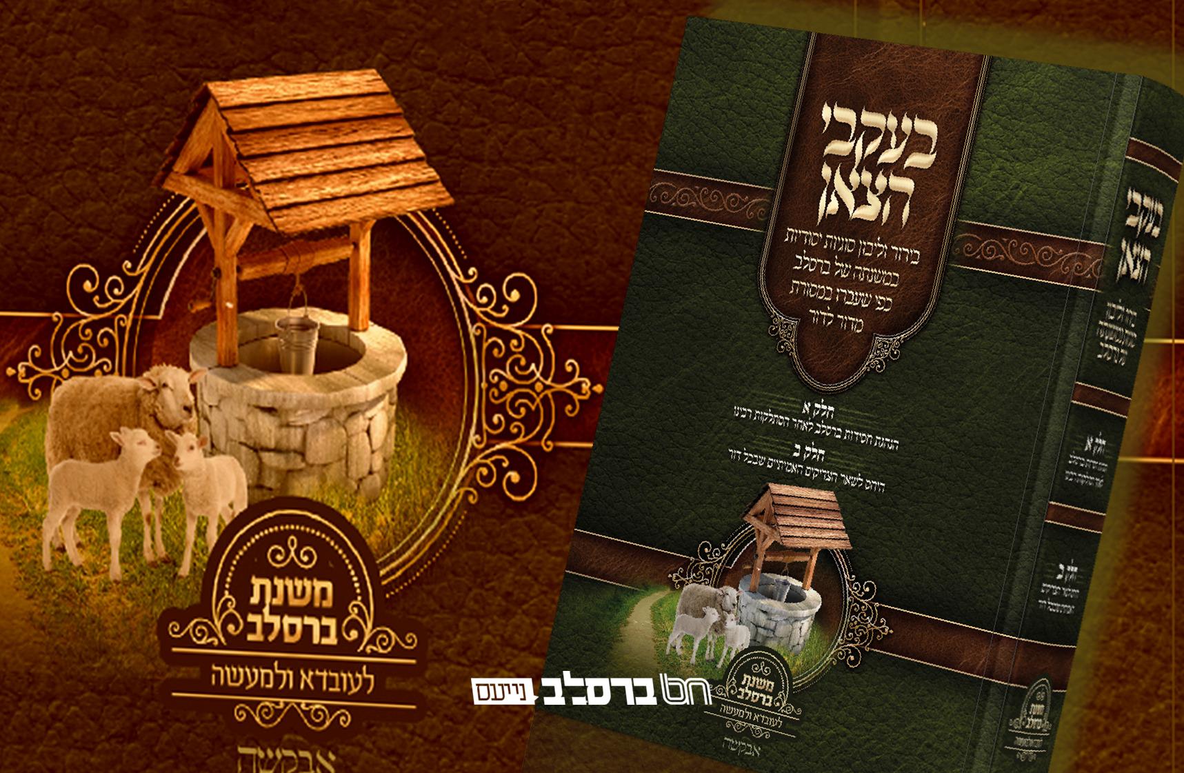 ראיון מיוחד עם הרה"ח ר' יעקב נתן אנשין שליט"א לרגל הוצאת הספר הנפלא 'בעקבי הצאן'