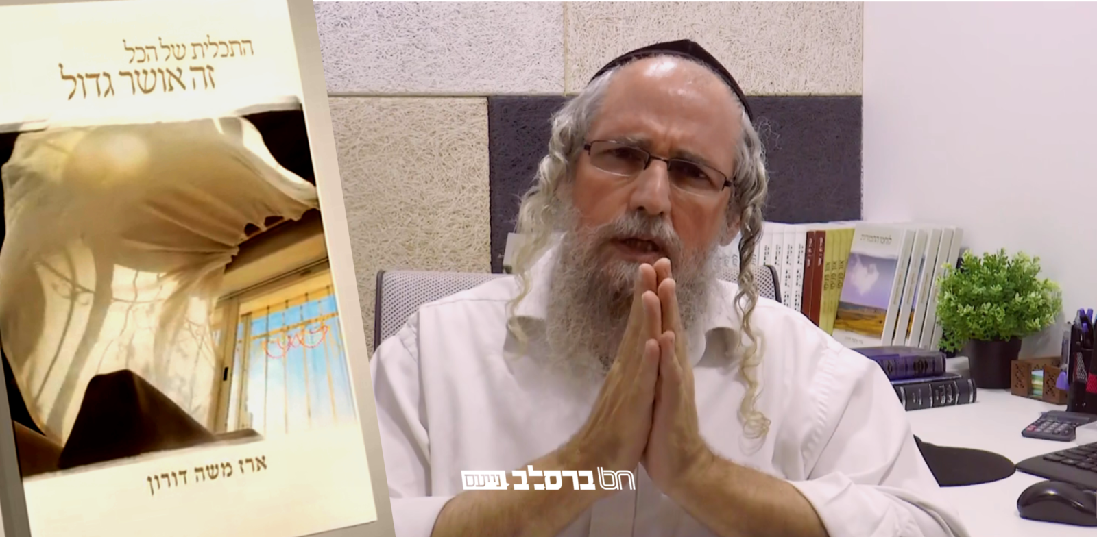 הרב ארז משה דורון שליט"א מגיש ספר חדש שיענה לכם על השאלות
