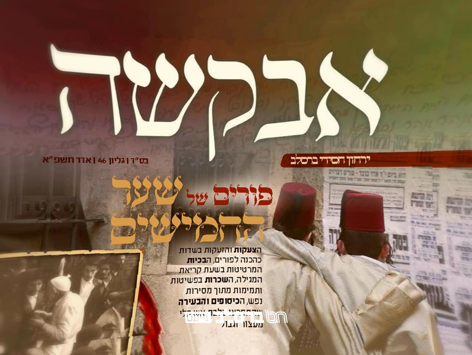 אבקשה • הופיע ויצא לאור גליון אדר תשפ"א