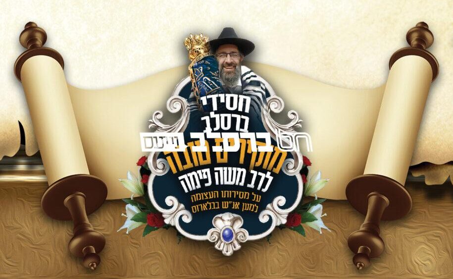מוֹקִירִים טוֹבָה • נרכש ספר התורה לרבה של בלארוס הגר"מ פימה שליט"א • משלימים את הפרוייקט