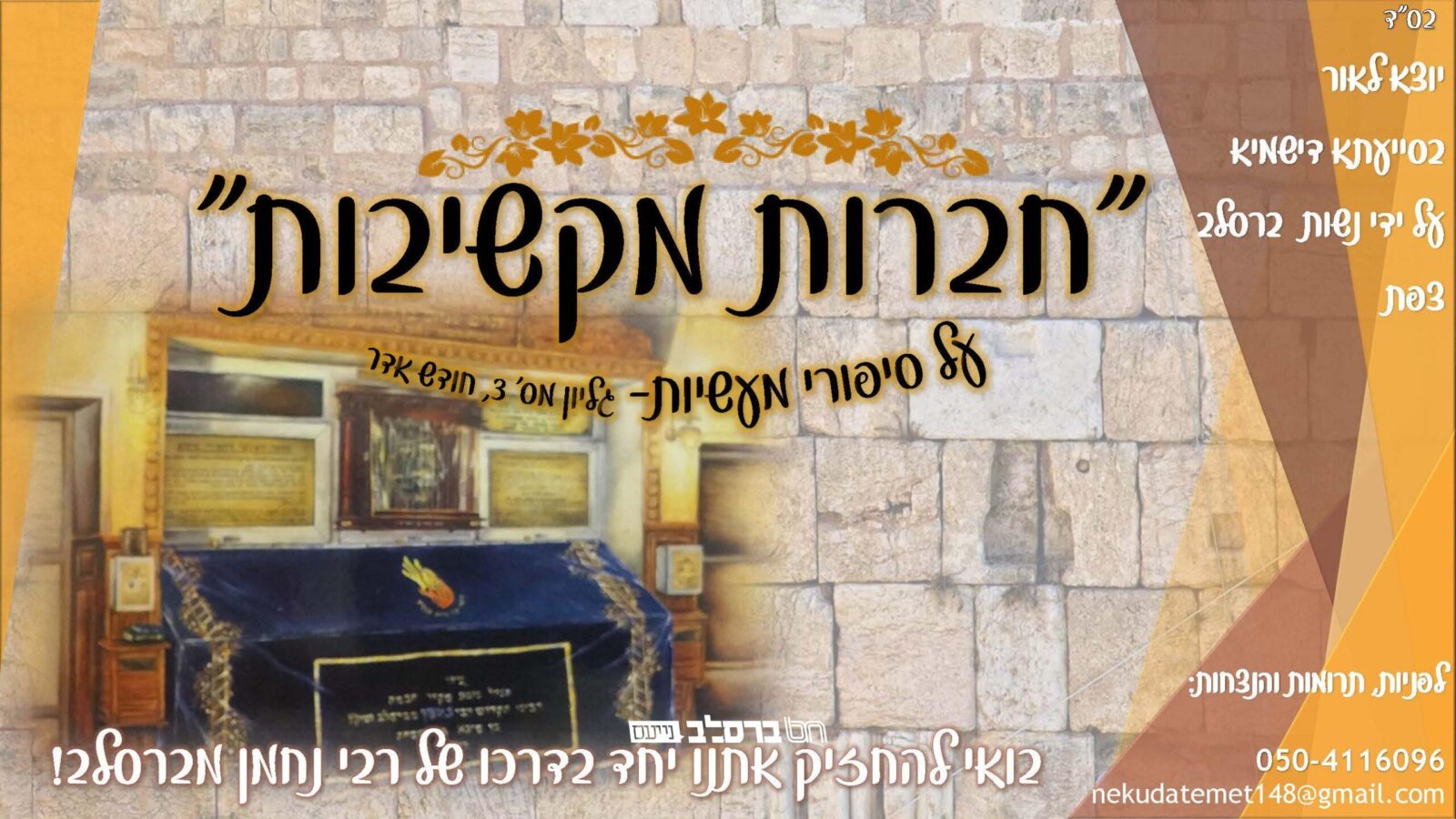 חֲבֵרוֹת מַקְשִׁיבוֹת • נשות אנ"ש בצפון ממשיכים עם עלון לחודש ניסן