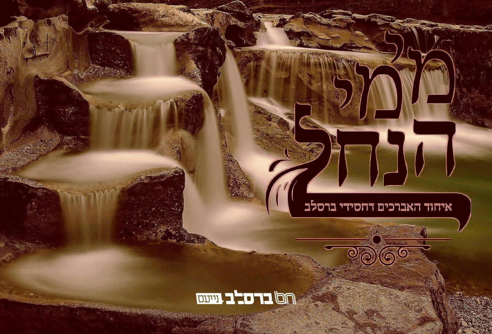 מורשת נחל • הופיע! גיליון 'מימי הנחל' ניסן תשפ"א