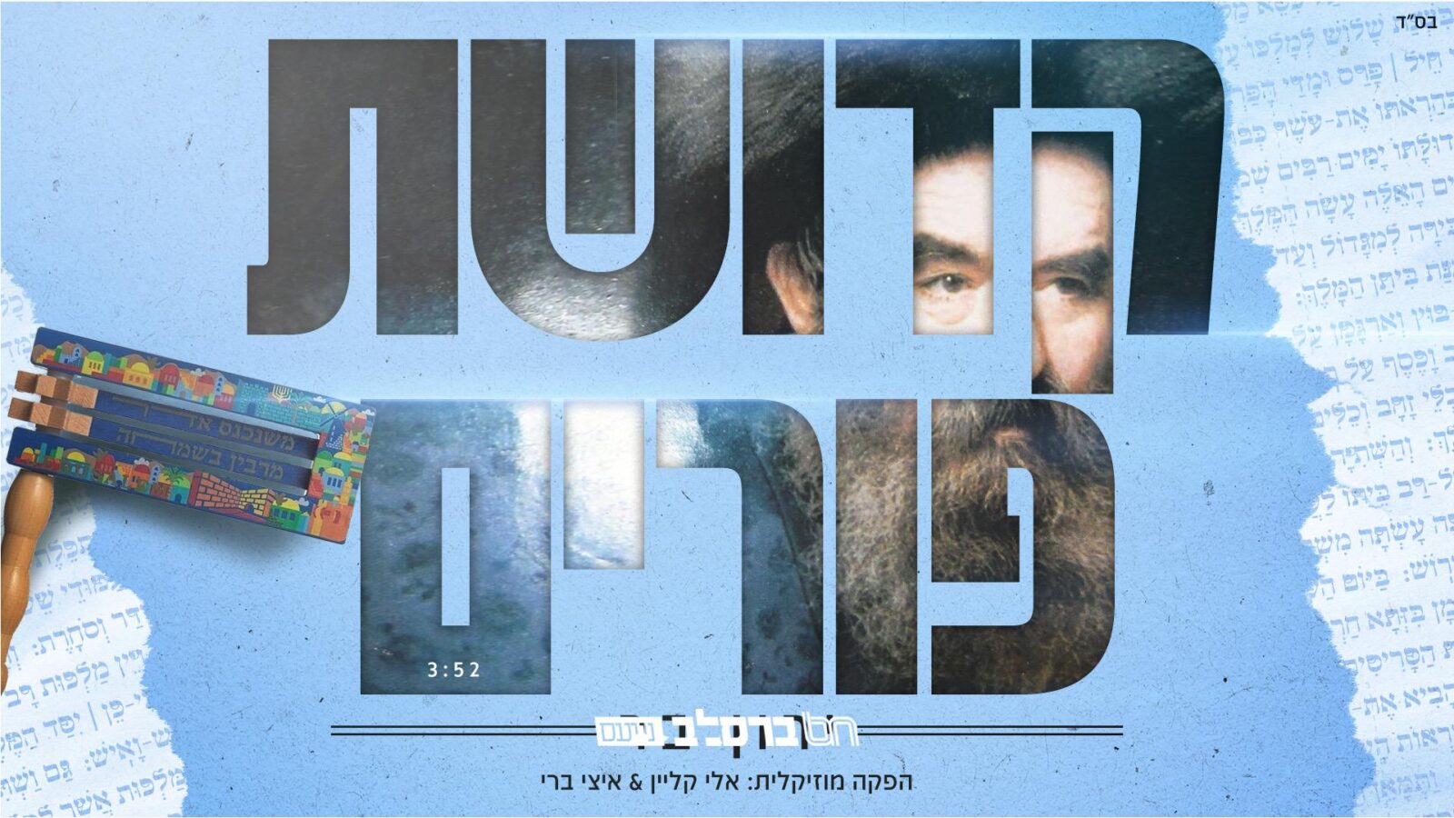 קְדֻשַּׁת פּוּרִים • הסינגל החדש של ירון בר