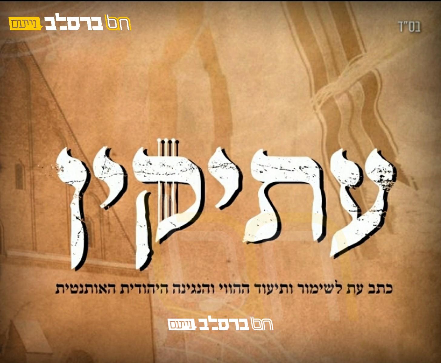 נוסטלגיה • 'עתיקין' חושף את זמר "אשת חיל" מפי הגה"ח רבי בן ציון אפטר זצ"ל