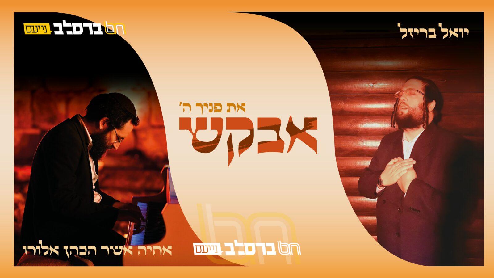 בין ניקיונות הפסח: הזמר הברסלבאי ר' יואלי בריזל ואחיה כהן בדואט מרגש • 'אֲבַקֵּשׁ'