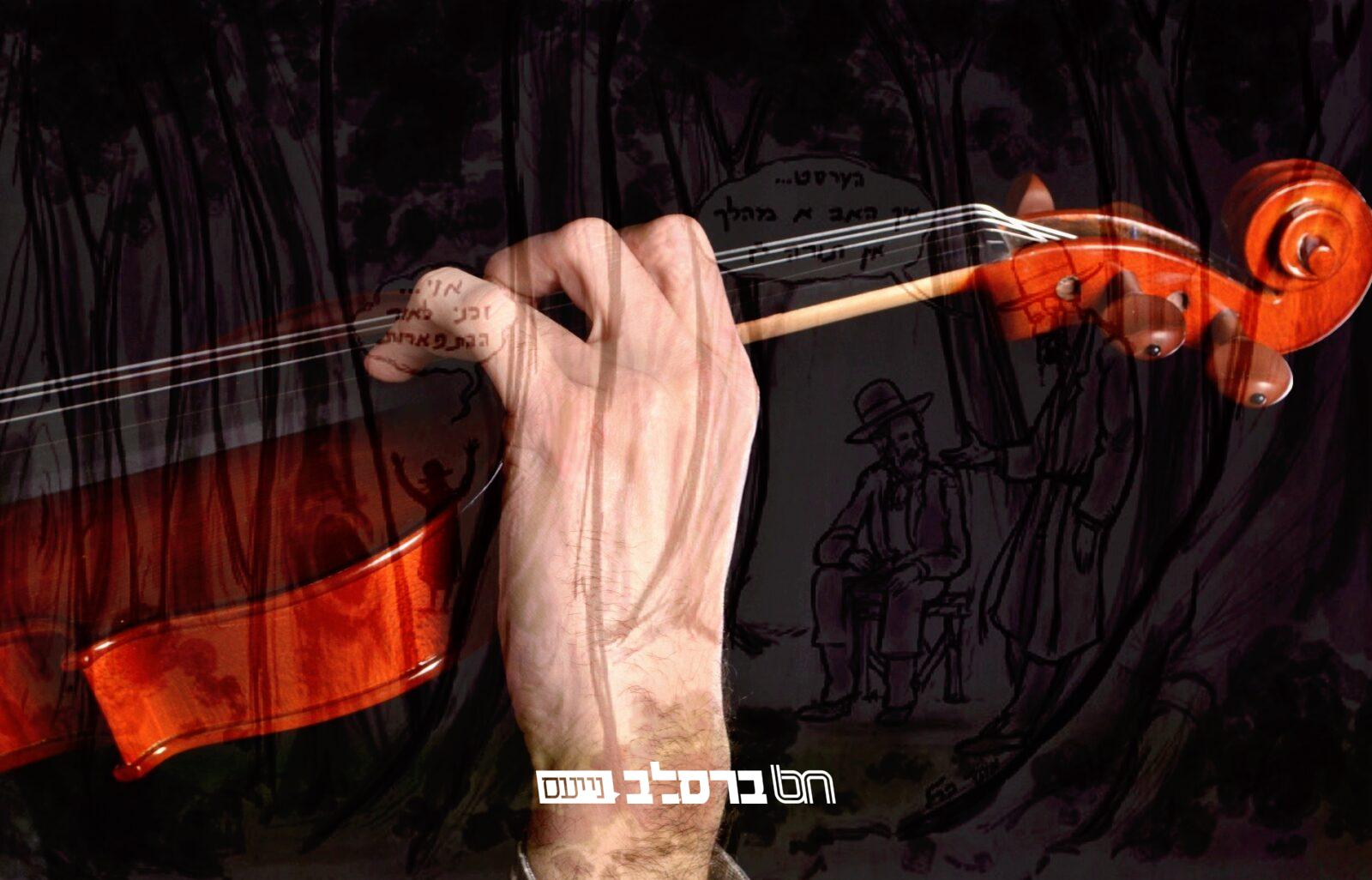 תּוֹרָה הַזְּמַנִּית • שיר מיוחד על פי התורה הנלמדת • אידיש