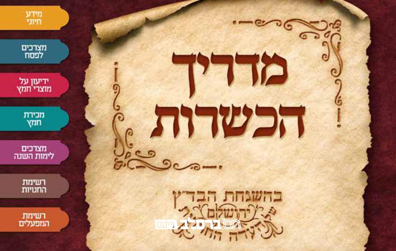 חַג הַפֶּסַח • מדריכי הכשרות של ביד"ץ העדה"ח