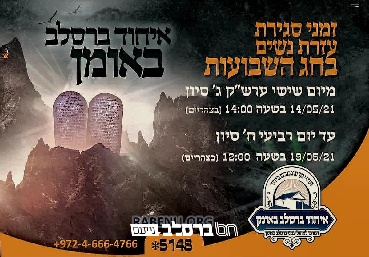 אומן • זמני סגירת ופתיחת ה'עזרת נשים' שבציון בחג השבועות
