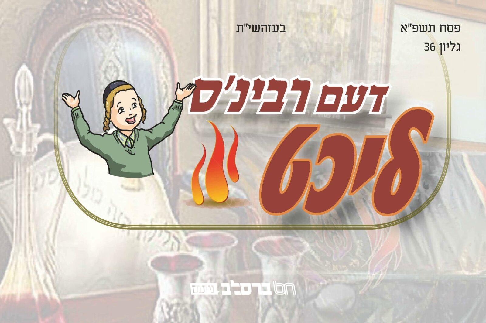 פֶּסַח • מערכת 'דֶּעם רֶבִּי'נְס לִיכְט' עם גליון רב תוכן מיוחד לחג