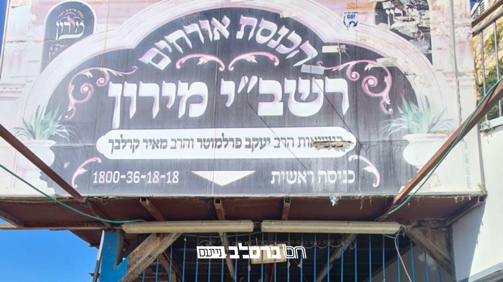 הכנסת אורחים רשב"י • ההכנות במירון בעיצומן