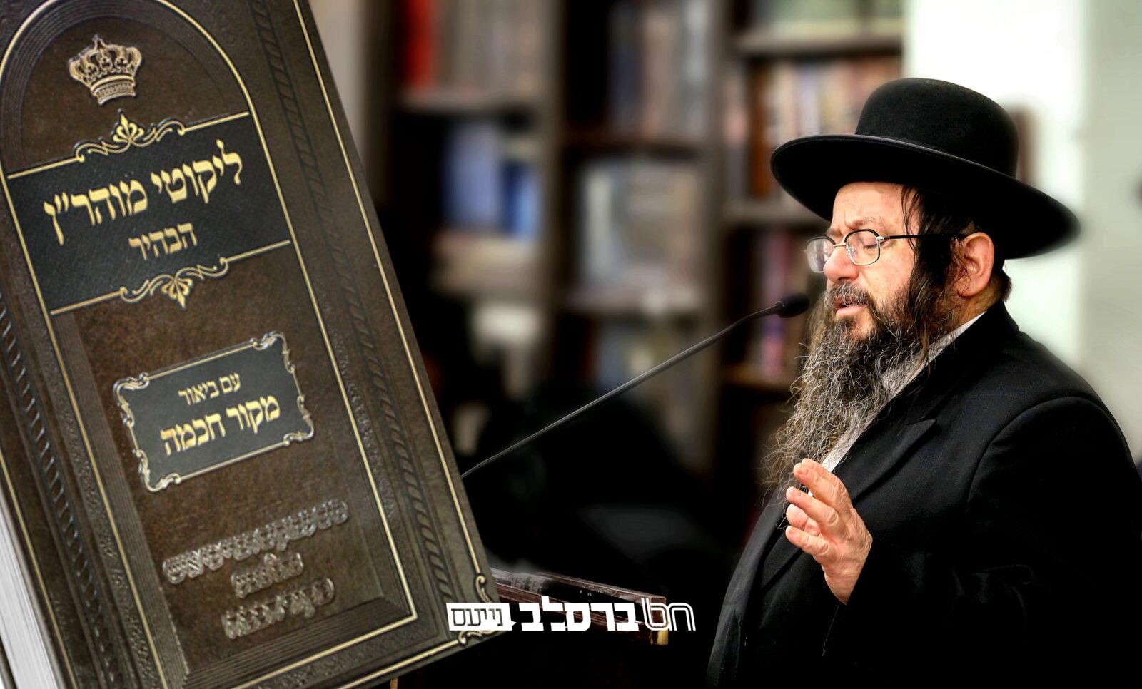'לְכוּ חֲזוּ' • תורה בליקוטי מוהר"ן עם פירוש 'מקור חכמה' בגדולת הרשב"י