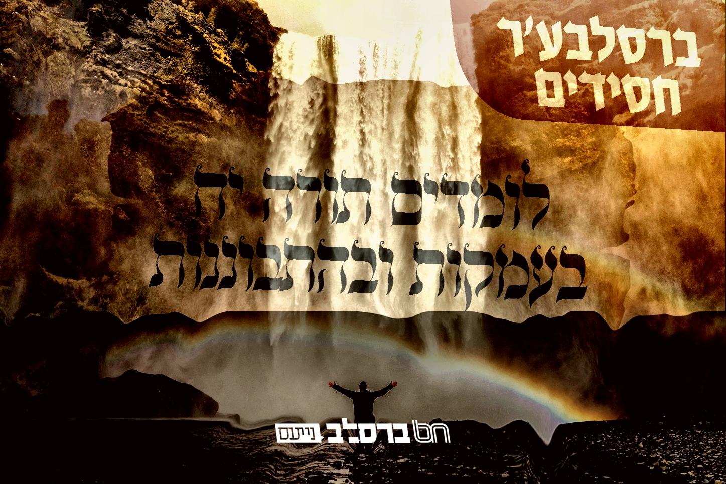 'לטייל בתורתו' • חוצה גבולות ומגיע לראשונה לארה"ב ואומן