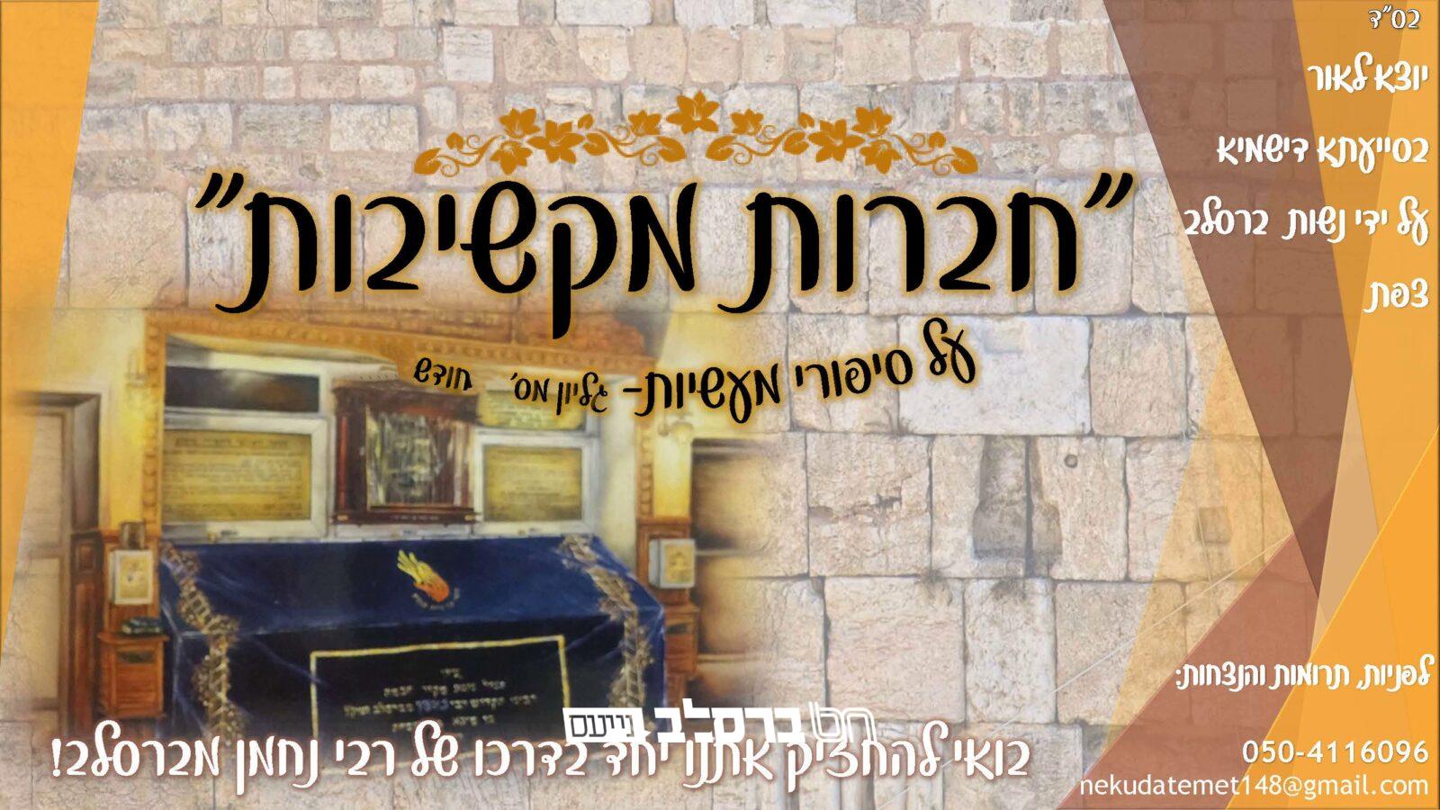 חֲבֵרוֹת מַקְשִׁיבוֹת • נשות אנ"ש בצפון עם עלון לחודש סיון