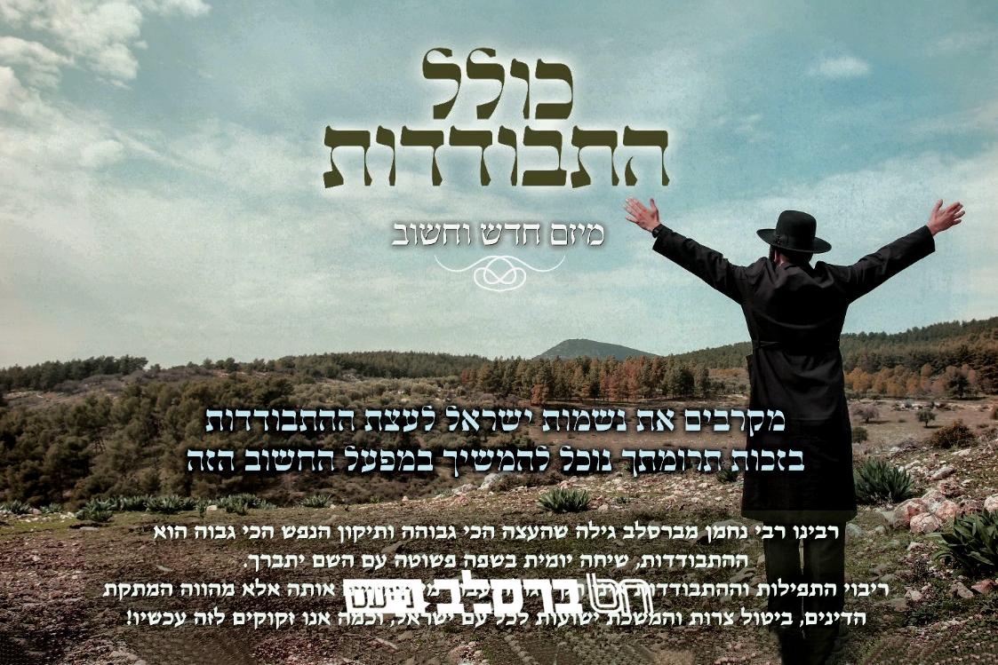 מיזם חדש "כולל התבודדות"