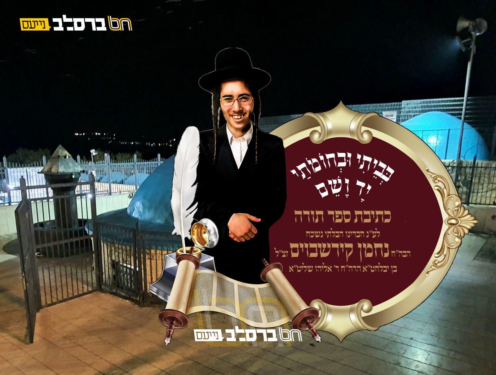 קורבנות מירון • כתיבת ספר תורה לע"נ הבחור נחמן קירשבוים ז"ל