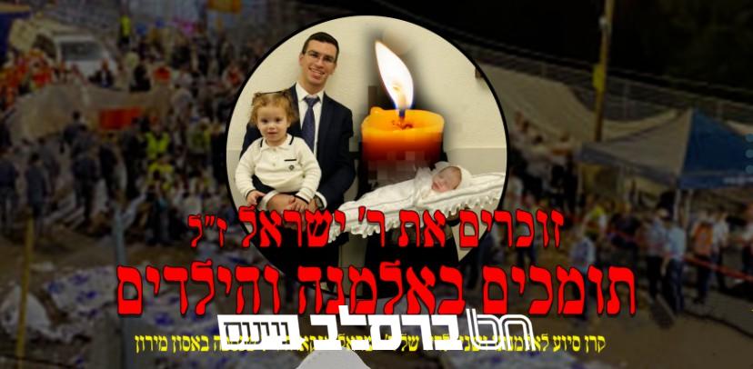 קורבנות מירון • מצילים את יתומי רבי ישראל אנקאווה • קחו חלק