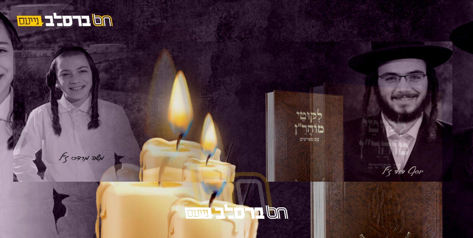 קורבנות מירון • מיזם הפצת ספרי ברסלב לע"נ האחים אלחדד • קחו חלק