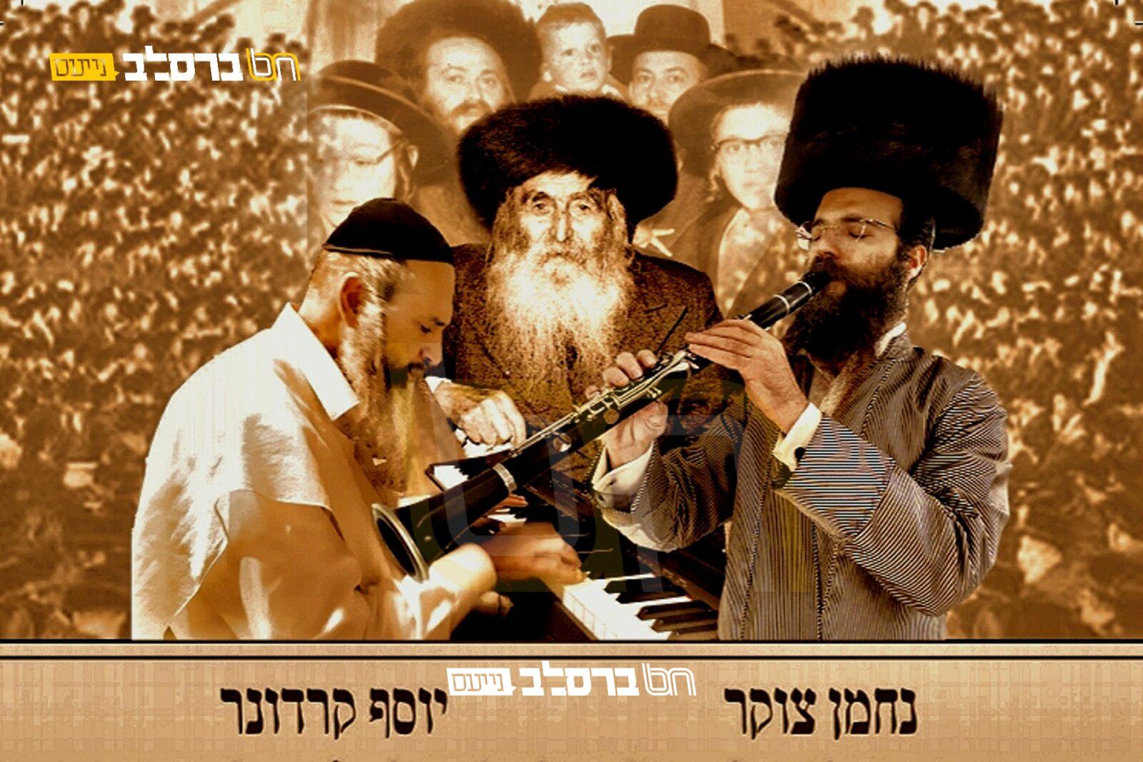 אלבום 'מה ידידות' • נוסח זמירות השבת של הרה"ח רבי שמואל מאיר אנשין זצ"ל