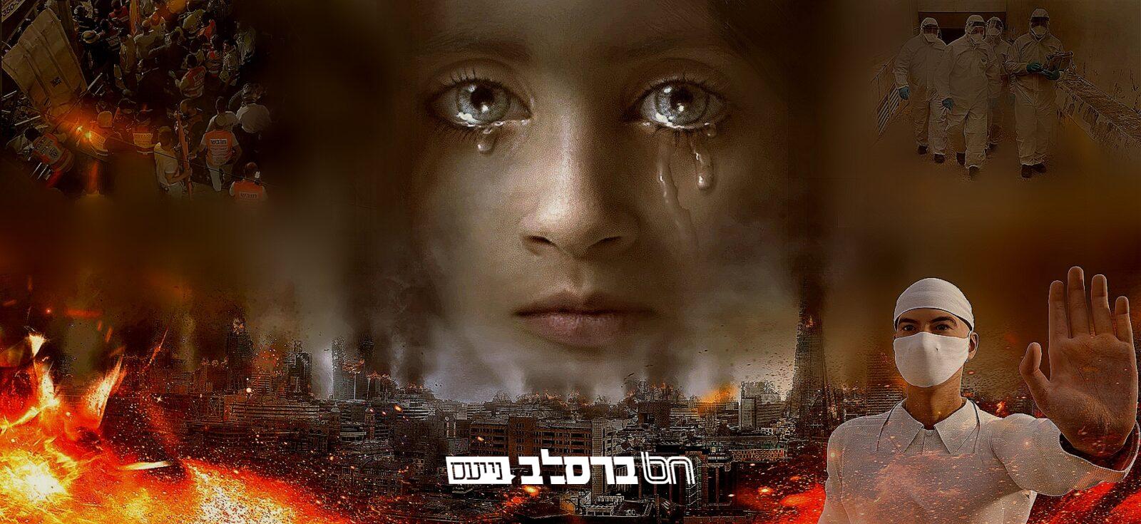 הַכְּרוּז הֲיוֹמִי • "אוּלַי חַס וְשָׁלוֹם יִמְנְעוּ וְלֹא יַנִּיחוּ חַס וְשָׁלוֹם בְּשׁוּם אֹפֶן לָבֹא לְשָׁם"