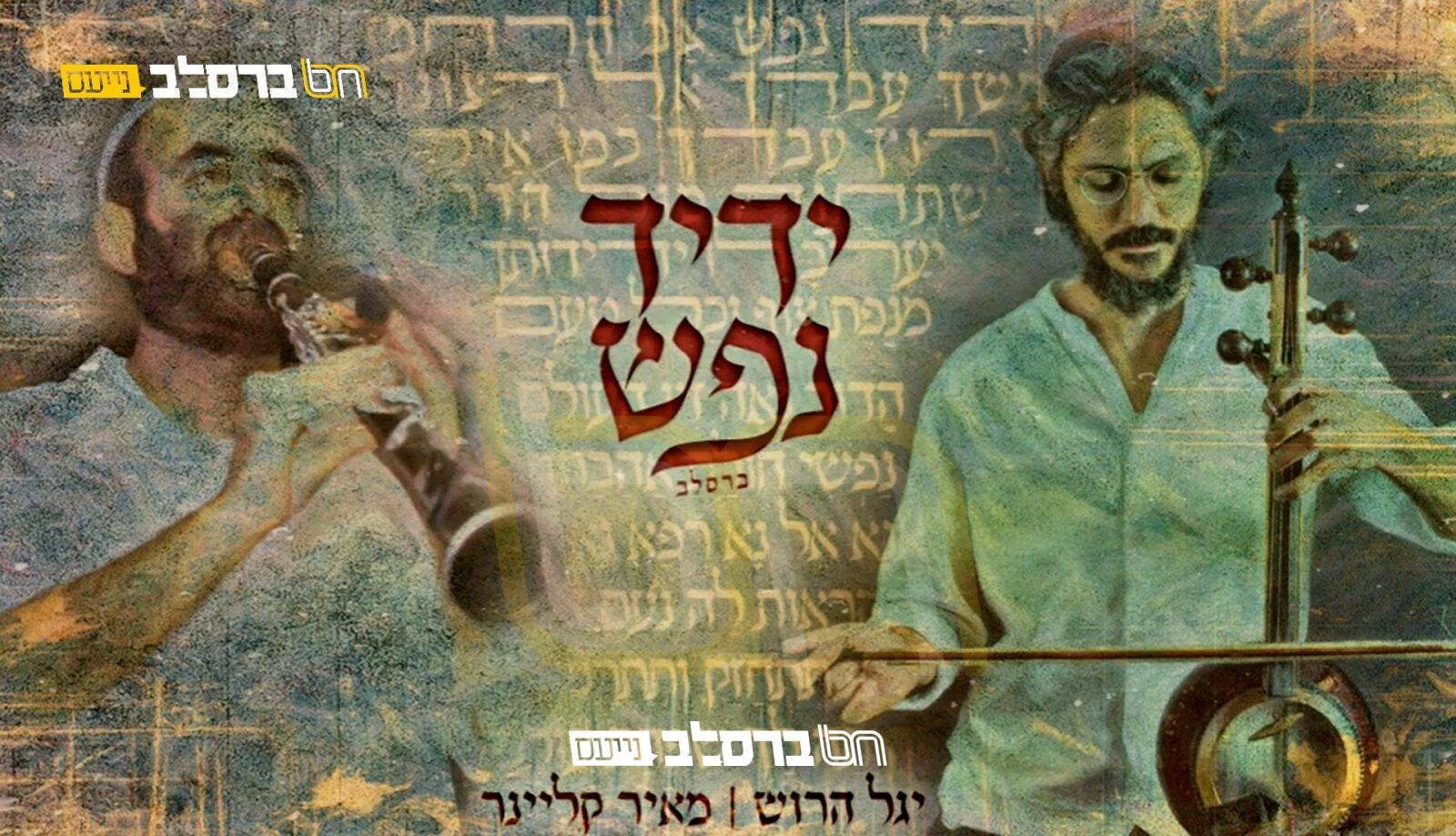 'ידיד נפש' • מאיר קליינר ויגל הרוש מגישים