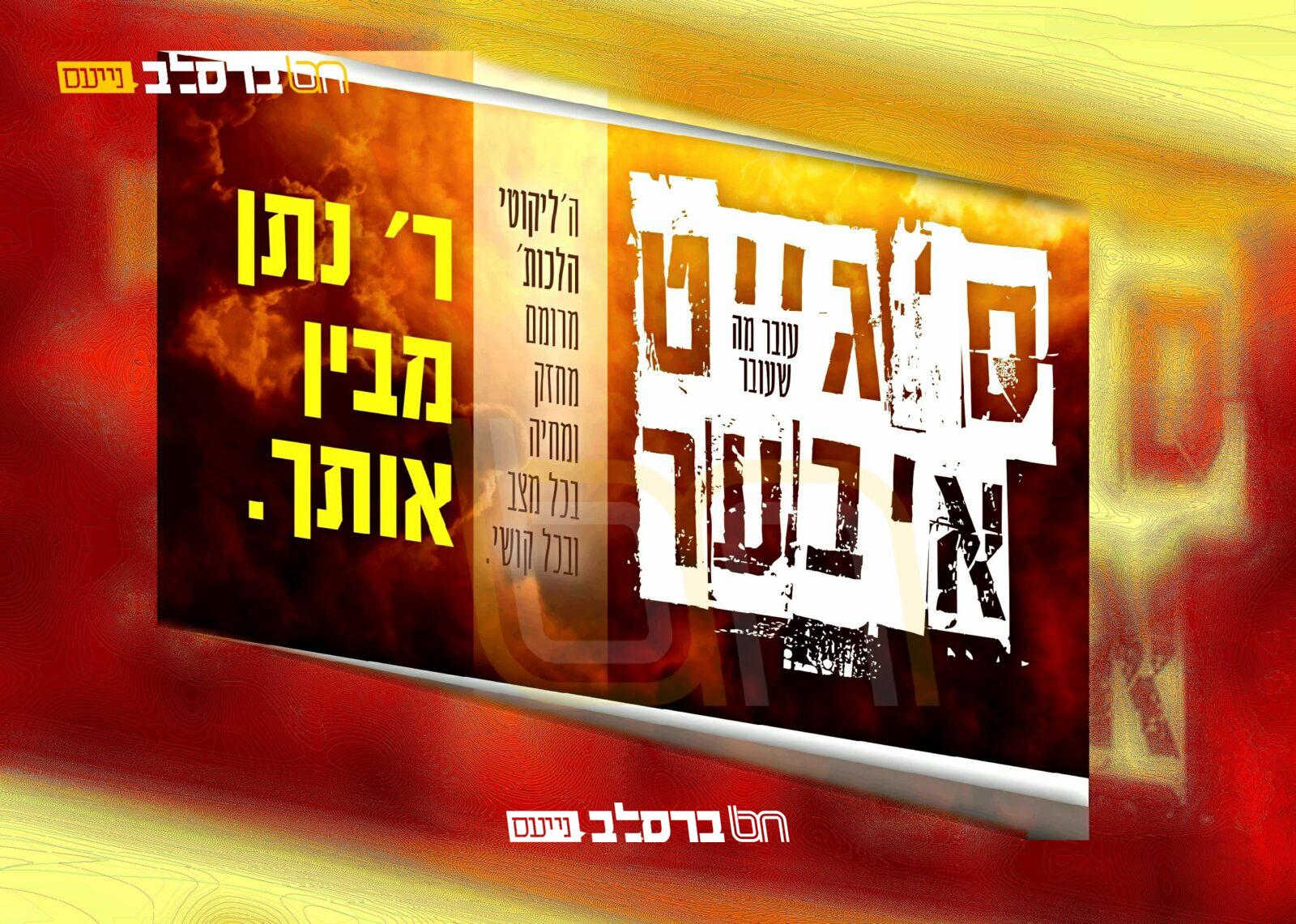 לימוד יומי • מתחילים את הכרך השני מ'ליקוטי הלכות' | הכונו