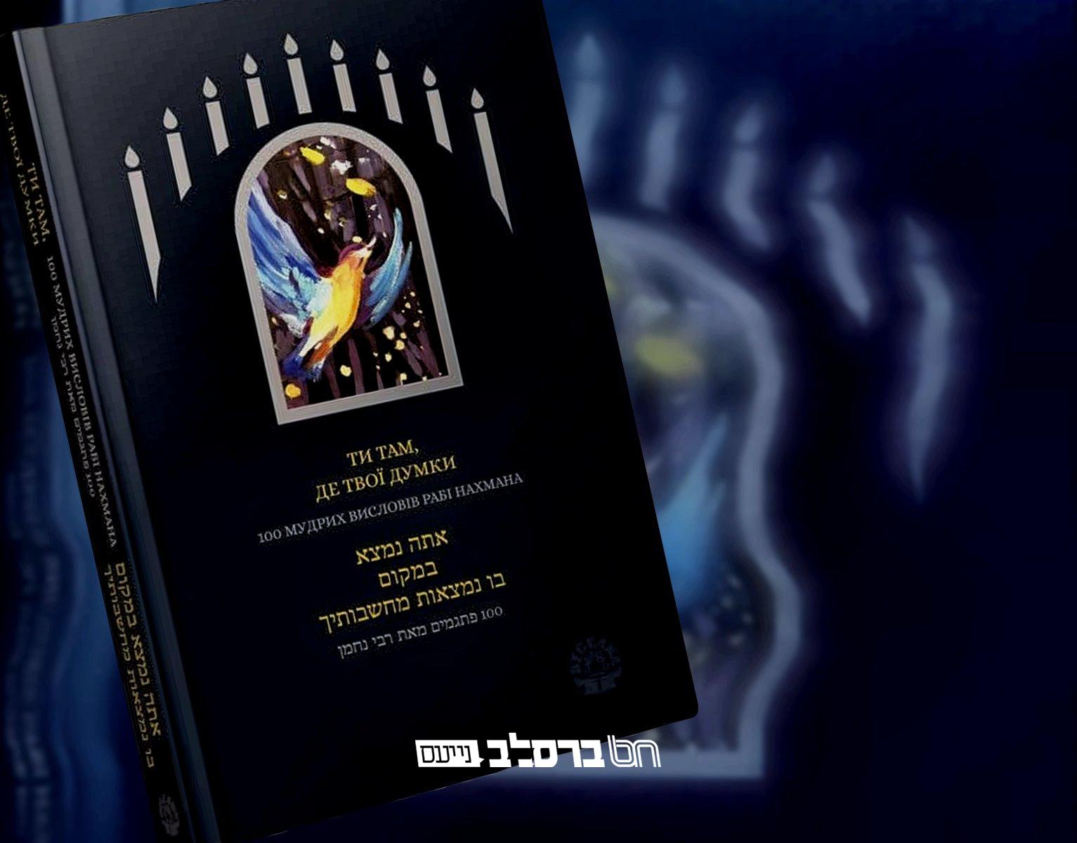 ספר '100 פתגמים מאת רבי נחמן' באוקראינית