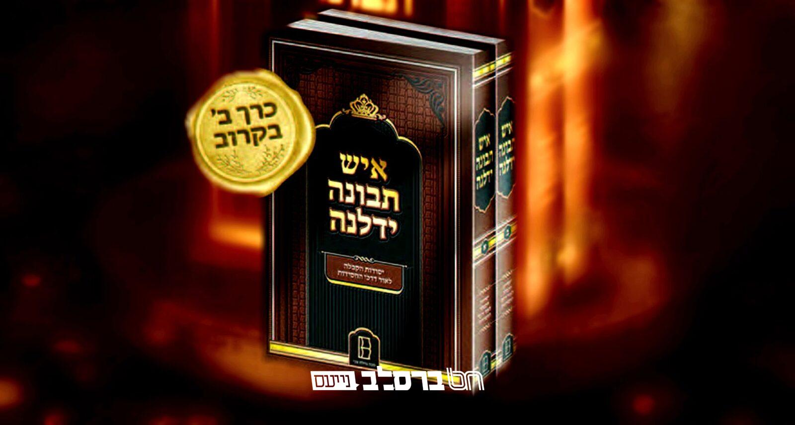 מכון נחלת צבי • בקרוב ח"ב של הספר 'איש תבונות ידלנה'