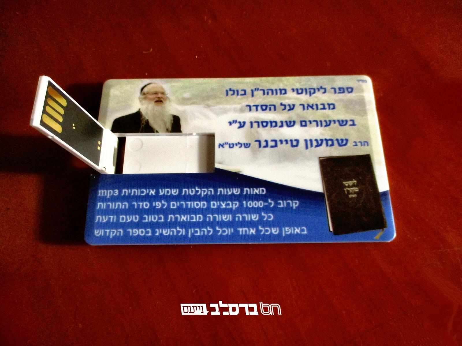 שיעורים על כל הליקוטי מוהר"ן בדיסק־און־קי אחד | להאזנה