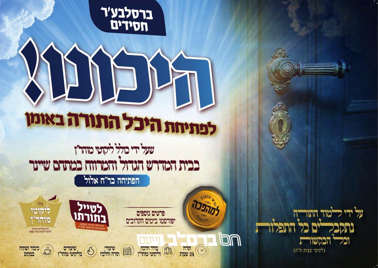 פרסום ראשון: כולל 'לטייל בתורתו' באומן