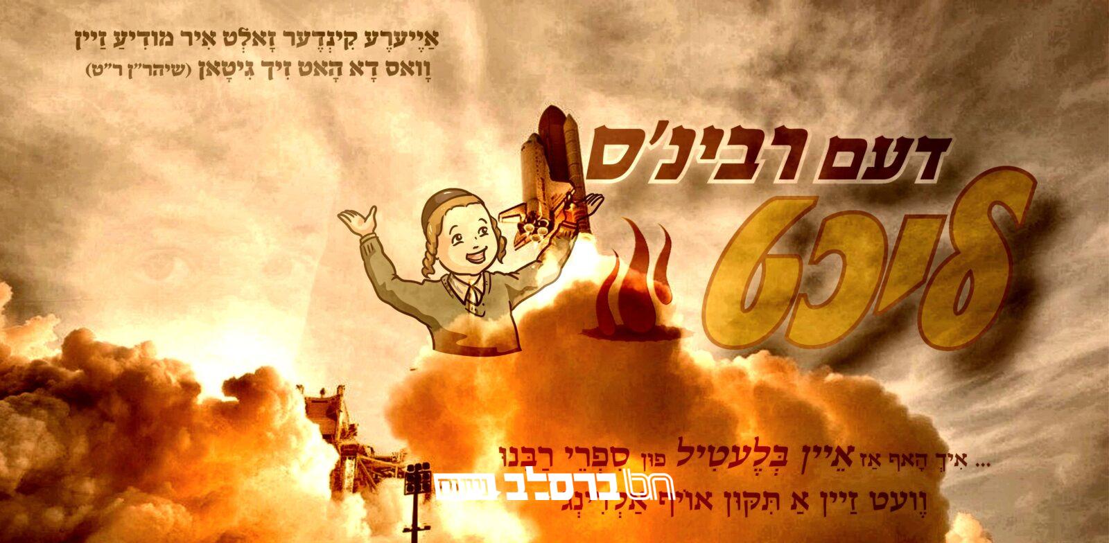 'דעם רבינ'ס ליכט' צייכנט א יאר | נעמט א חלק אין הפצת תורת רבינו