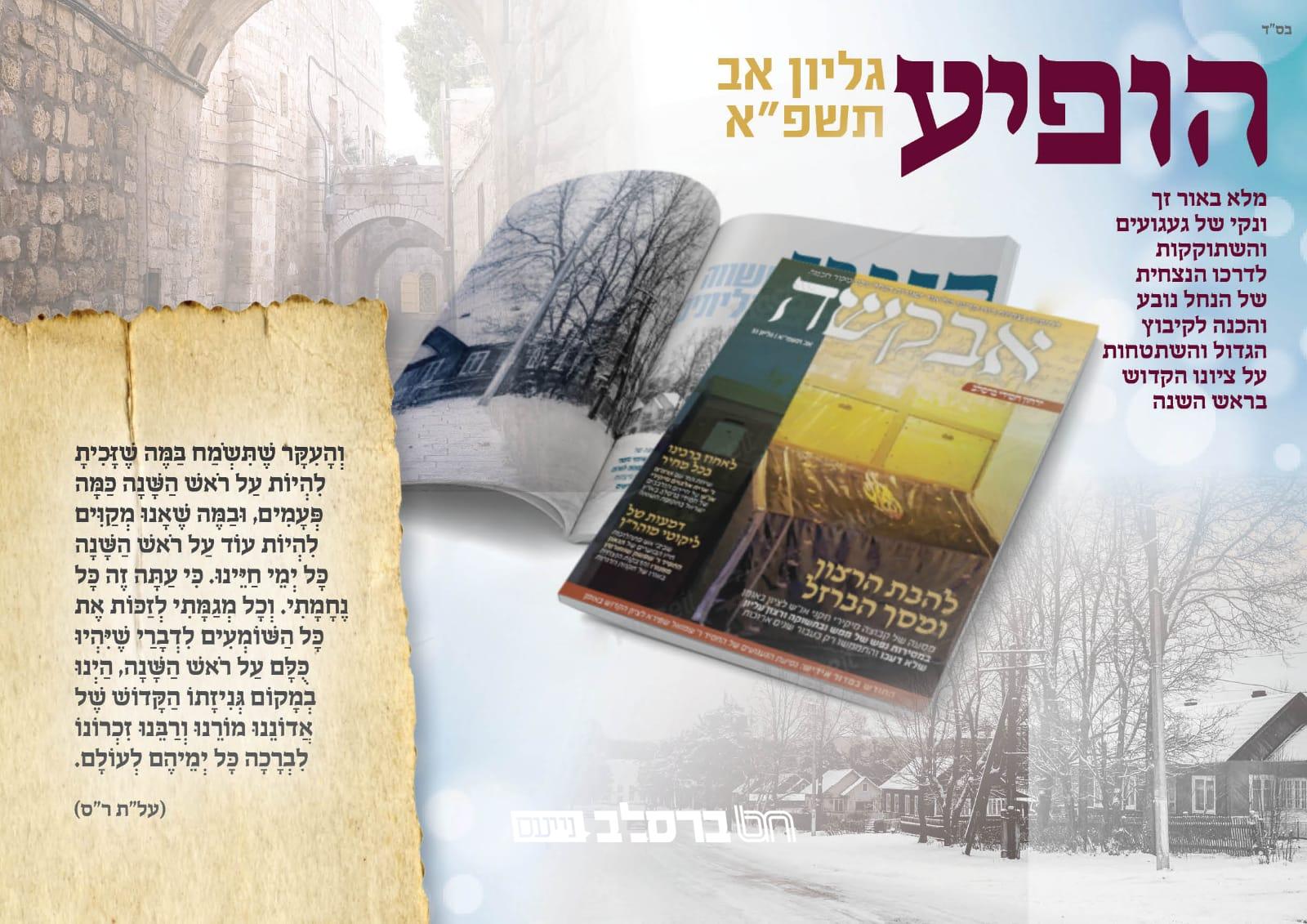 אבקשה • הופיע ויצא לאור גליון אב תשפ"א