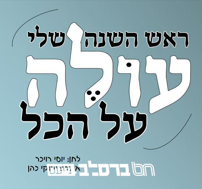 'הָרֹאשׁ הַשָּׁנָה שֶׁלִּי עוֹלֶה עַל הַכֹּל' יוסי רויכר, עם לחן מחזק
