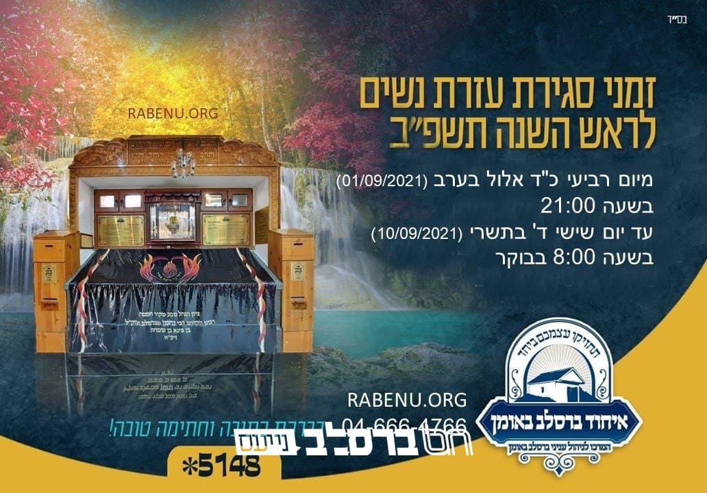 אומן • זמני סגירת ופתיחת ה'עזרת נשים' שבציון על ימי ראש השנה