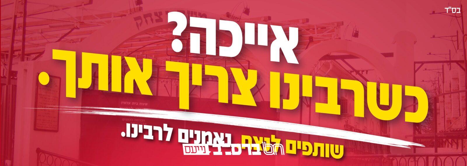 סיפור • כותלי אומן זועקים: 'אייכה? כשרבינו צריך אותך!'