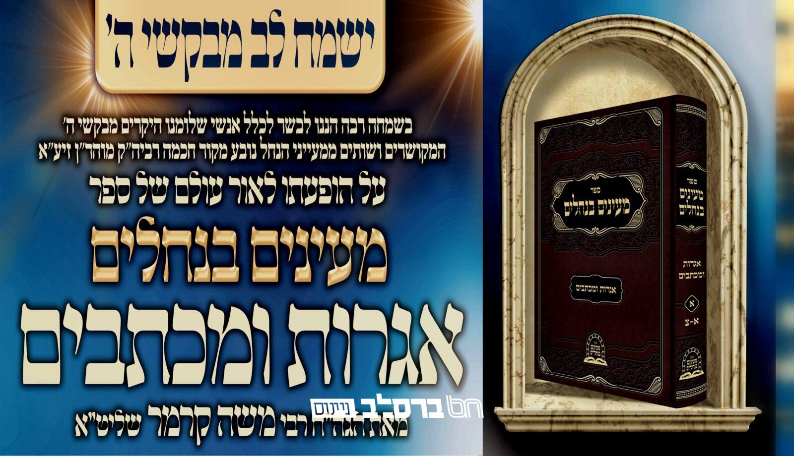 "מעינים בנחלים – אגרות ומכתבים" מאת הגר"מ קרמר שליט"א