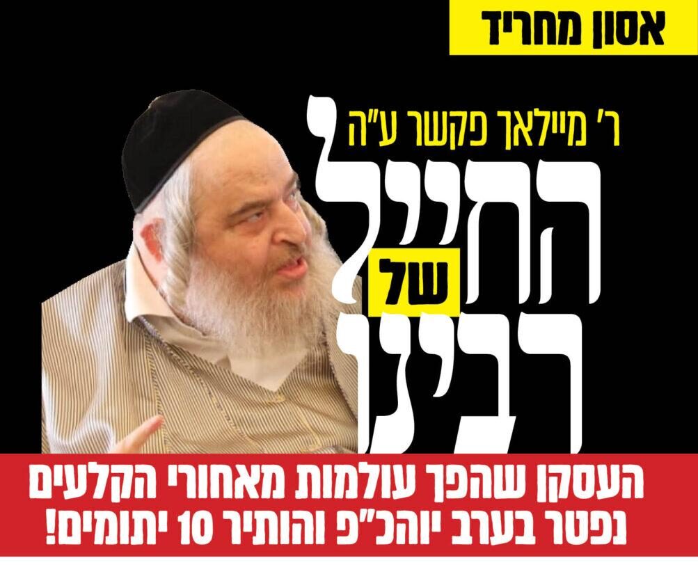 ביום הילולת רבינו, נרתמים לאלמנת ויתומי האיש שעשה הכל למען רבינו הקדוש