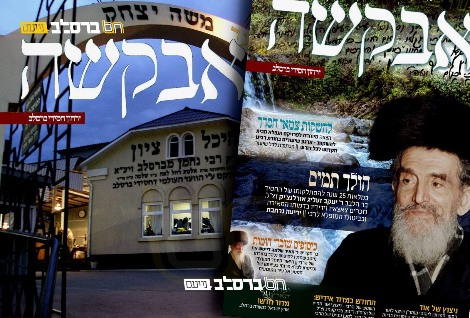 אבקשה • הופיע ויצא לאור גליון חודש חשון תשפ"ב